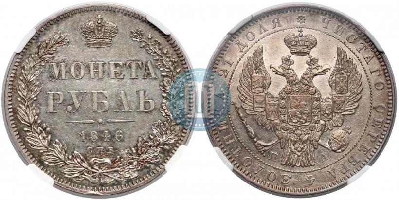 Picture 1 rouble 1846 year СПБ-ПА 