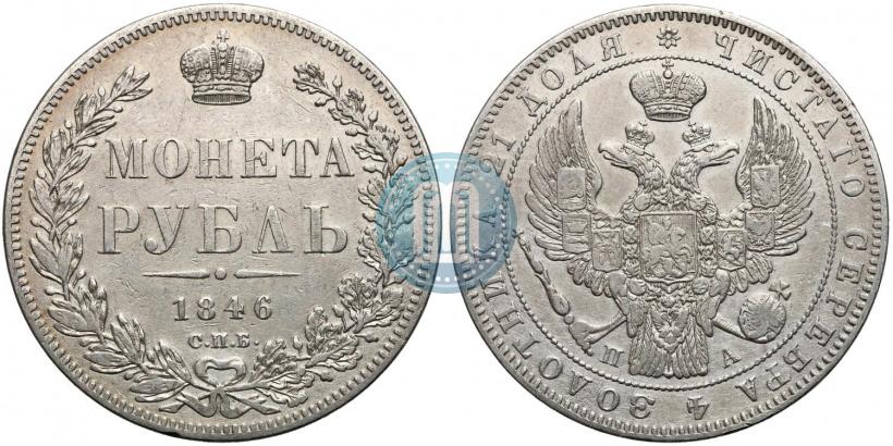 Picture 1 rouble 1846 year СПБ-ПА 