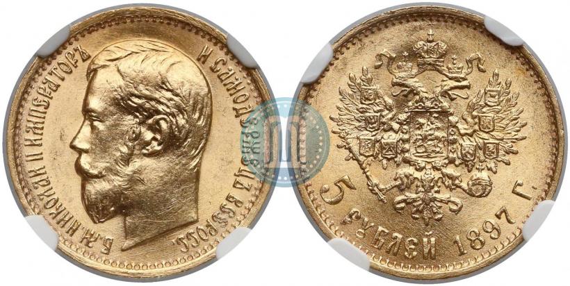 Picture 5 roubles 1897 year (АГ) 