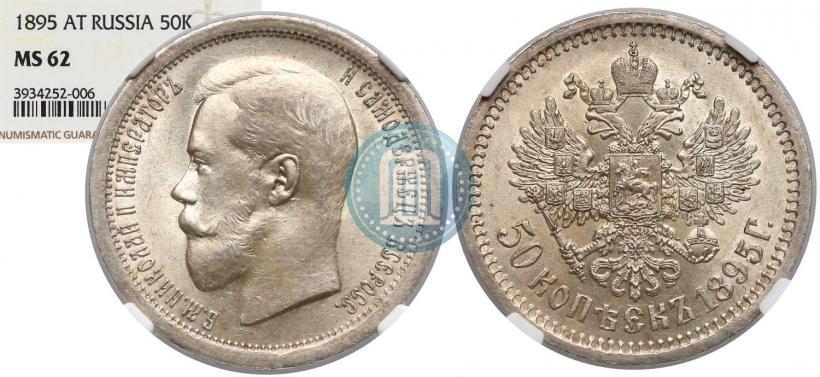 Фото 50 копеек 1895 года (АГ) 