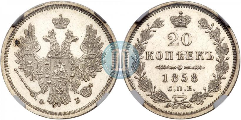 Фото 20 копеек 1858 года СПБ-ФБ 
