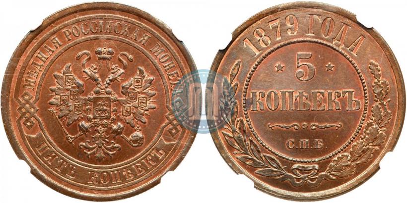 Фото 5 копеек 1879 года СПБ 