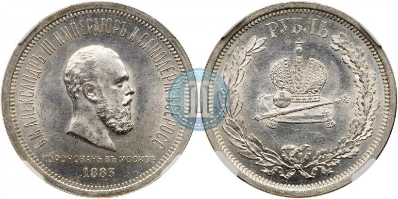 Фото 1 рубль 1883 года ЛШ "В память Коронации Императора Александра III"