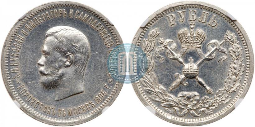 Фото 1 рубль 1896 года (АГ) "В память коронации Императора Николая II"