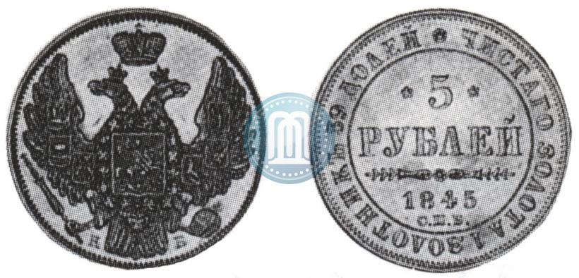 Picture 5 roubles 1845 year СПБ-КБ 