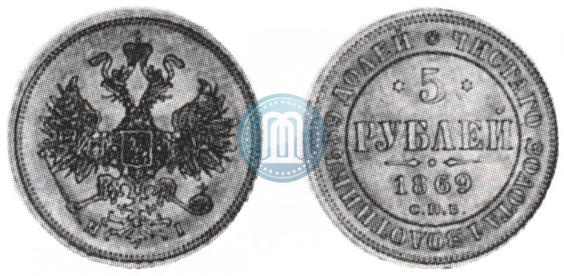 Picture 5 roubles 1869 year СПБ-НІ 