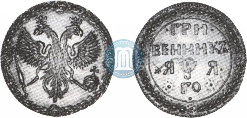 Picture Grivennik 1701 year  