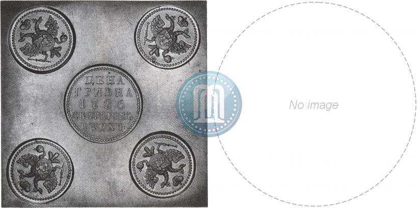 Фото Гривна 1726 года ЕКАТЕРIНЬБУРХЬ "Медная плата"