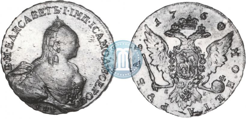 Picture 1 rouble 1760 year СПБ-ЯI 