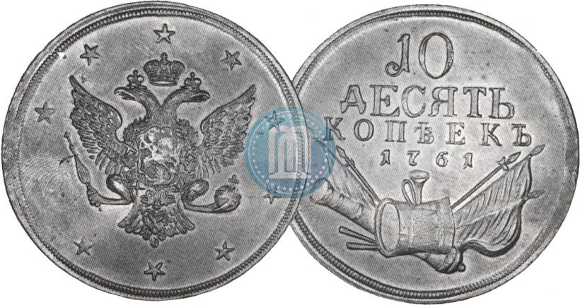 Фото 10 копеек 1761 года  "Пробные"