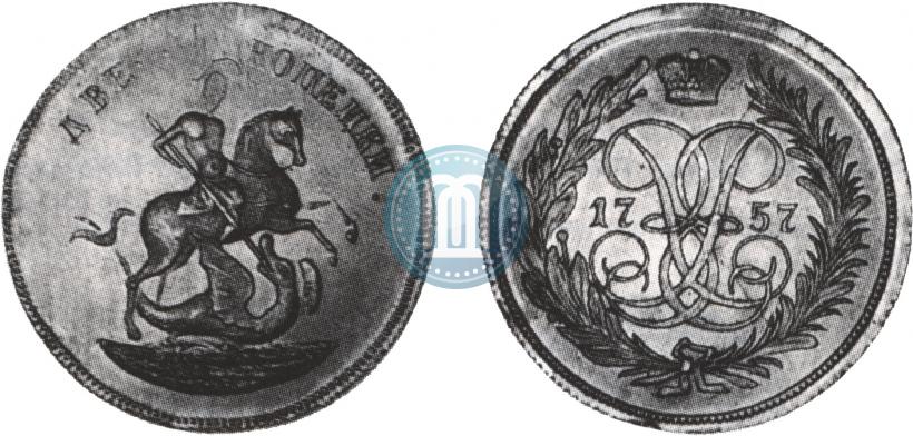 Фото 2 копейки 1757 года  "Номинал над Св. Георгием"