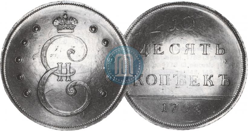 Фото 10 копеек 1796 года  
