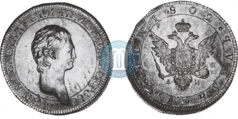 Фото 1 рубль 1802 года СПБ-АИ "Портрет с длинной шеей. Пробный"