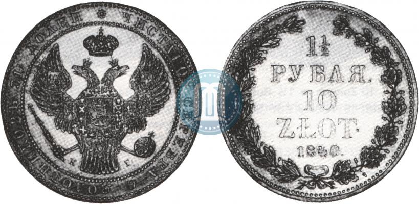 Picture 1,5 roubles - 10 złotych 1840 year НГ 