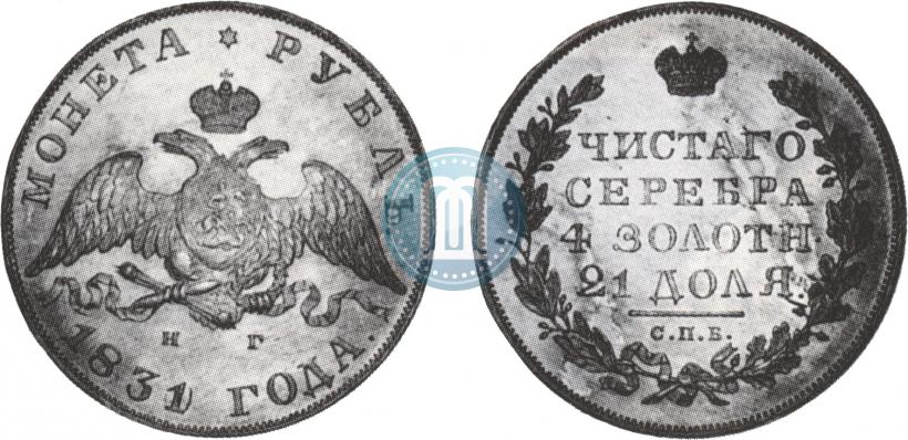 Picture 1 rouble 1831 year СПБ-НГ 