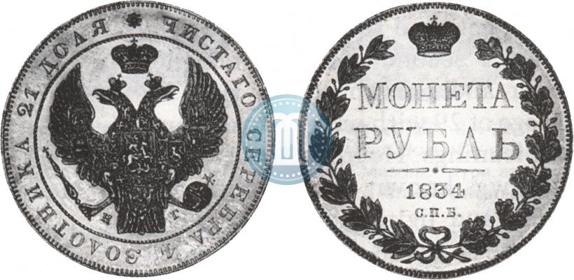 Picture 1 rouble 1834 year СПБ-НГ 