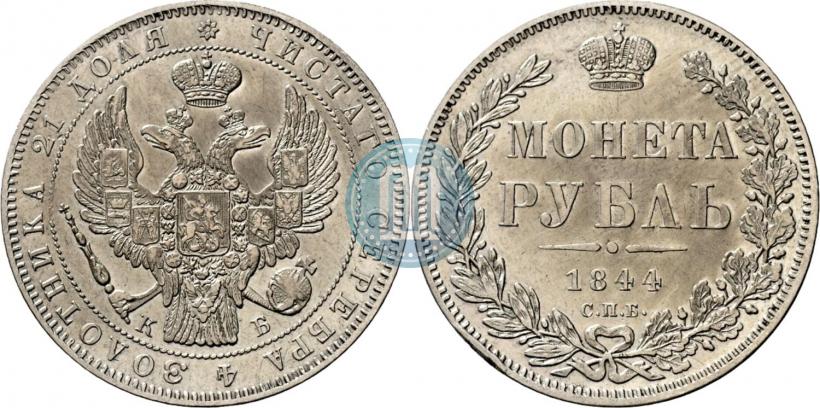 Picture 1 rouble 1844 year СПБ-КБ 