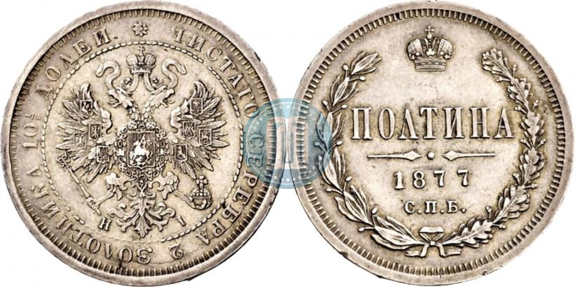 Picture Poltina 1877 year СПБ-HI 
