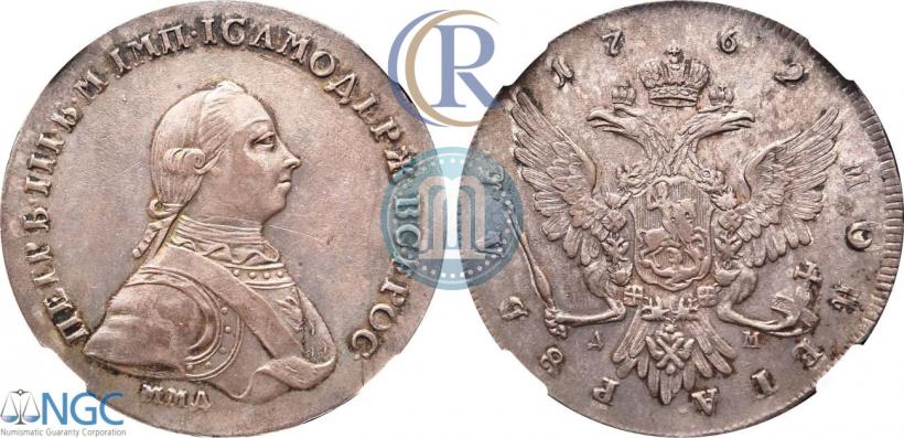 Фото 1 рубль 1762 года ММД-ДМ 