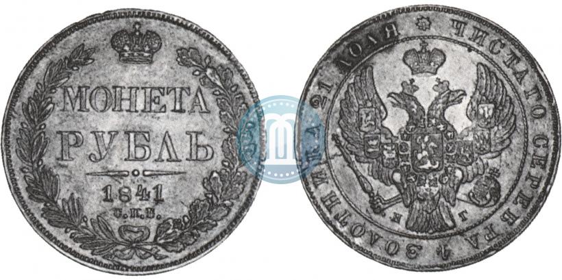 Фото 1 рубль 1841 года СПБ-НГ 