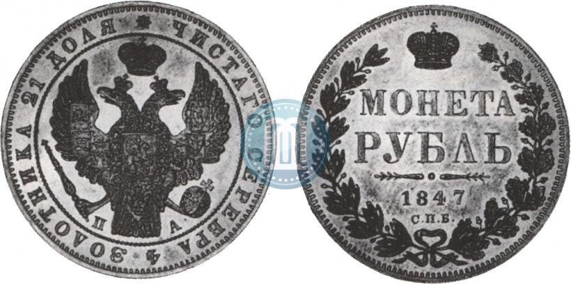 Picture 1 rouble 1847 year СПБ-ПА 