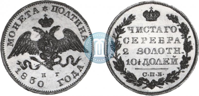 Фото Полтина 1830 года СПБ-НГ 