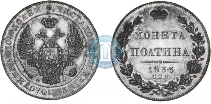 Фото Полтина 1833 года СПБ-НГ 