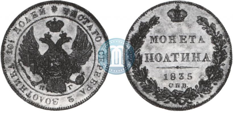 Picture Poltina 1835 year СПБ-НГ 