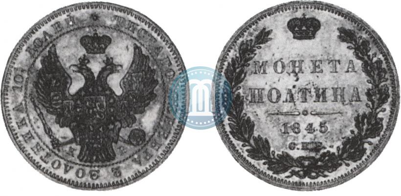 Фото Полтина 1845 года СПБ-КБ 