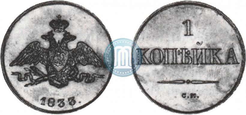 Фото 1 копейка 1833 года СМ 