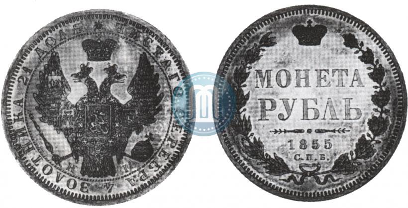 Picture 1 rouble 1855 year СПБ-НІ 