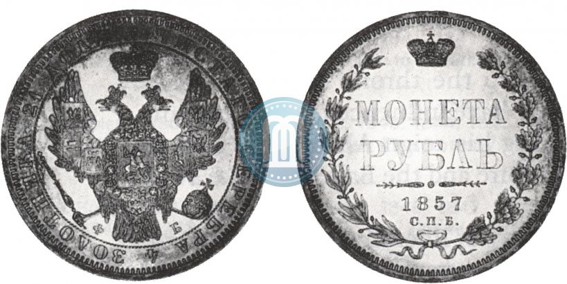 Picture 1 rouble 1857 year СПБ-ФБ 