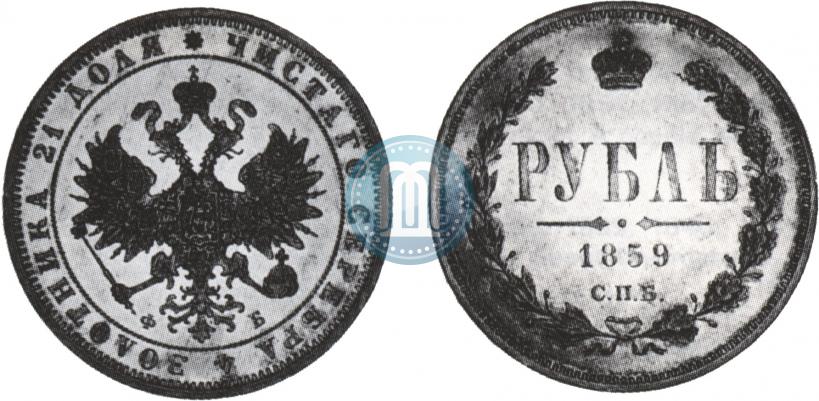 Picture 1 rouble 1859 year СПБ-ФБ 