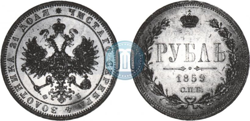 Picture 1 rouble 1859 year СПБ-ФБ 
