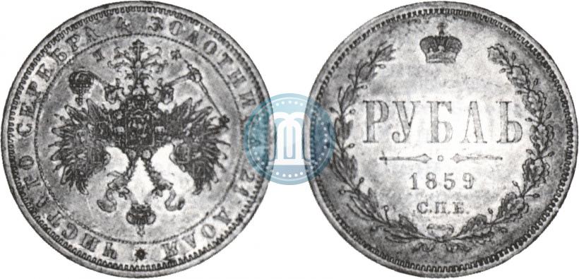 Picture 1 rouble 1859 year СПБ-ФБ 