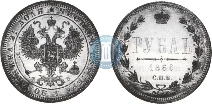 Picture 1 rouble 1860 year СПБ-ФБ 
