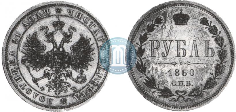 Picture 1 rouble 1860 year СПБ-ФБ 