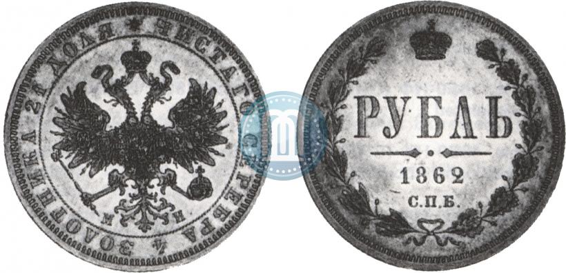 Picture 1 rouble 1862 year СПБ-МИ 