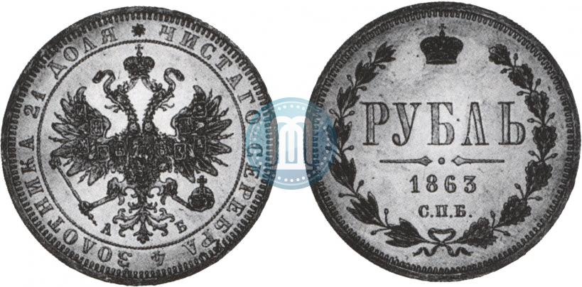Фото 1 рубль 1863 года СПБ-АБ 
