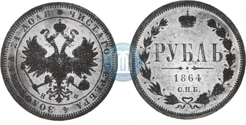 Picture 1 rouble 1864 year СПБ-НФ 