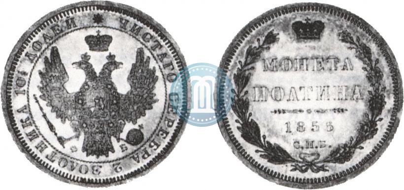 Фото Полтина 1856 года СПБ-ФБ 