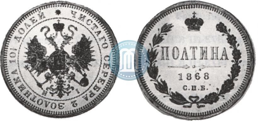 Фото Полтина 1868 года СПБ-HI 