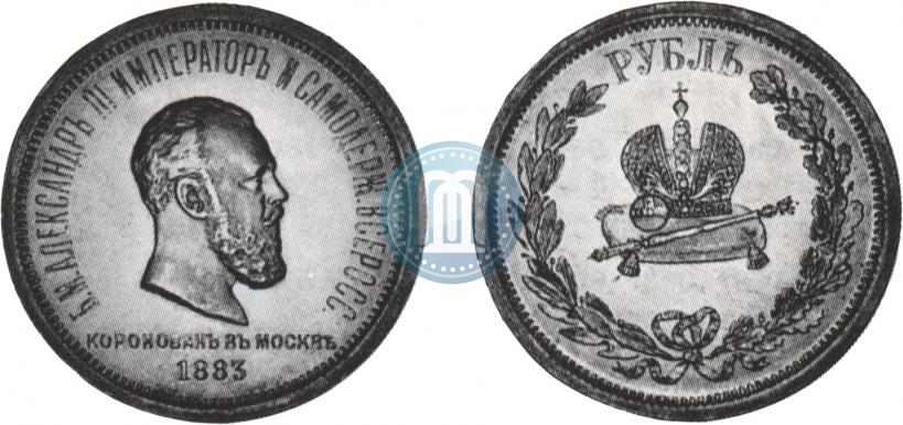 Фото 1 рубль 1883 года ЛШ "В память Коронации Императора Александра III"
