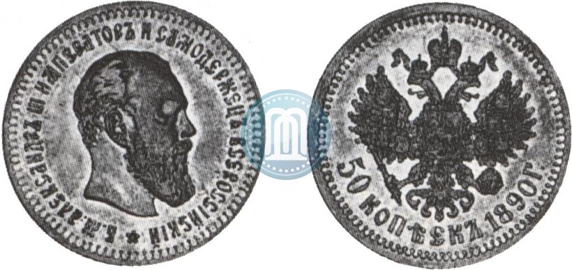 Picture 50 kopecks 1890 year (АГ) 