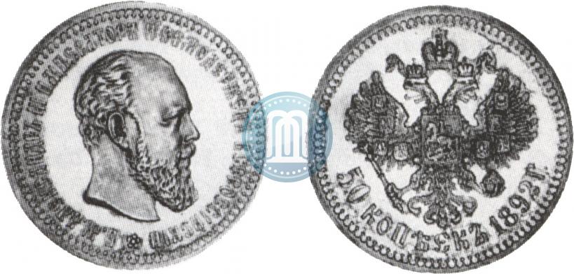 Picture 50 kopecks 1892 year (АГ) 