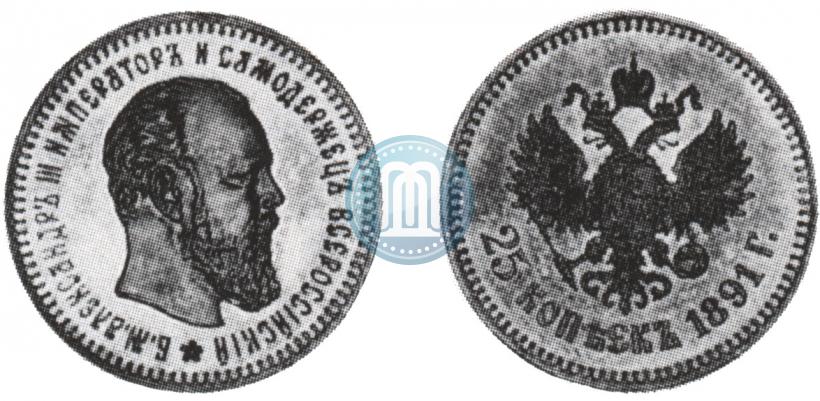 Picture 25 kopecks 1891 year (АГ) 