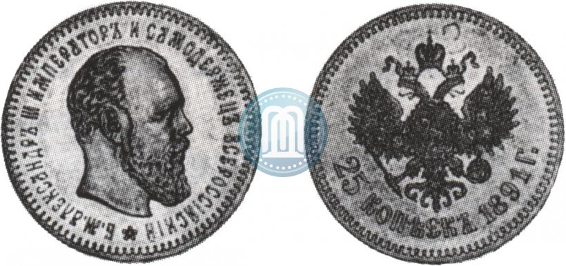 Фото 25 копеек 1891 года (АГ) 