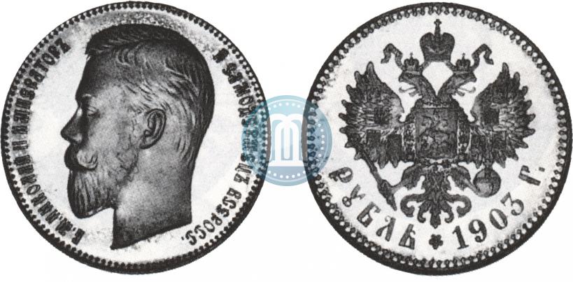 Picture 1 rouble 1903 year (АР) 