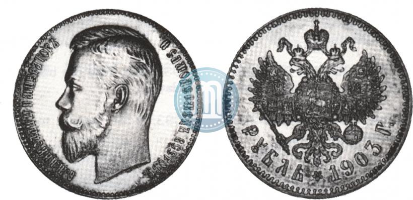 Picture 1 rouble 1903 year (АР) 