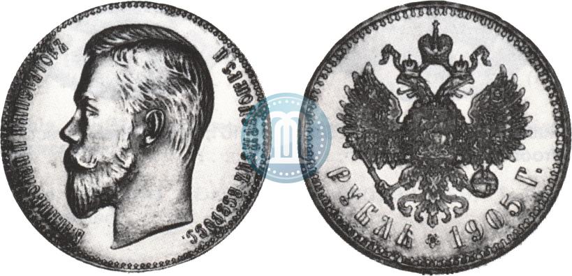 Фото 1 рубль 1905 года (АР) 